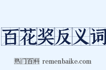 百花奖反义词是什么意思的图片